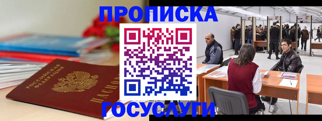 прописка законно в Красном Куте